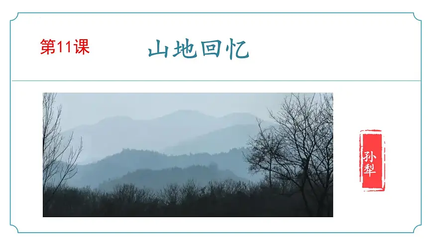 新人教部编语文七下 3-11《山地回忆》 课件第1页