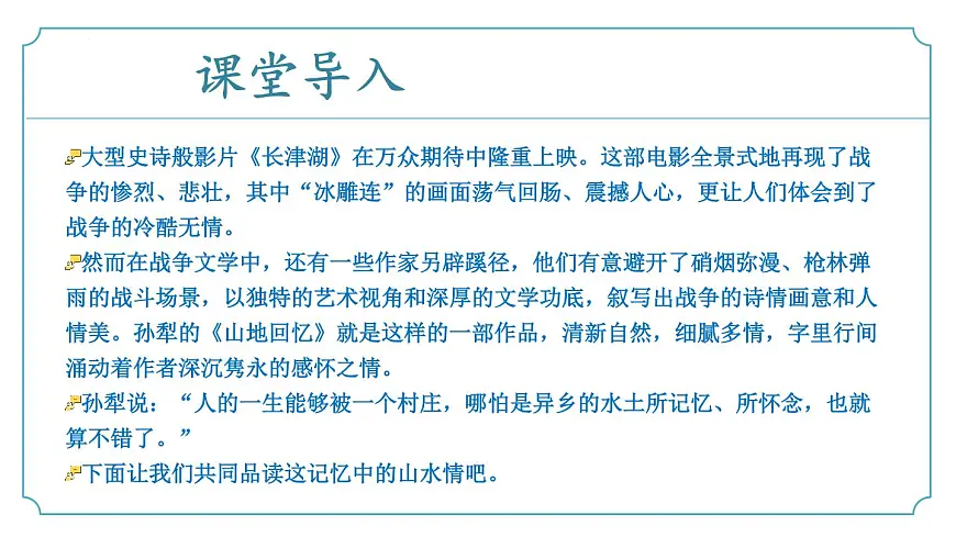 新人教部编语文七下 3-11《山地回忆》 课件第5页