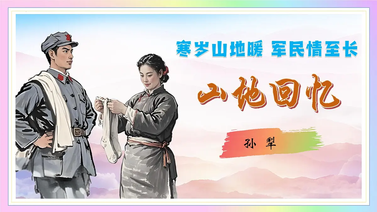 新人教部编语文七下 3-11《山地回忆》教学课件第1页