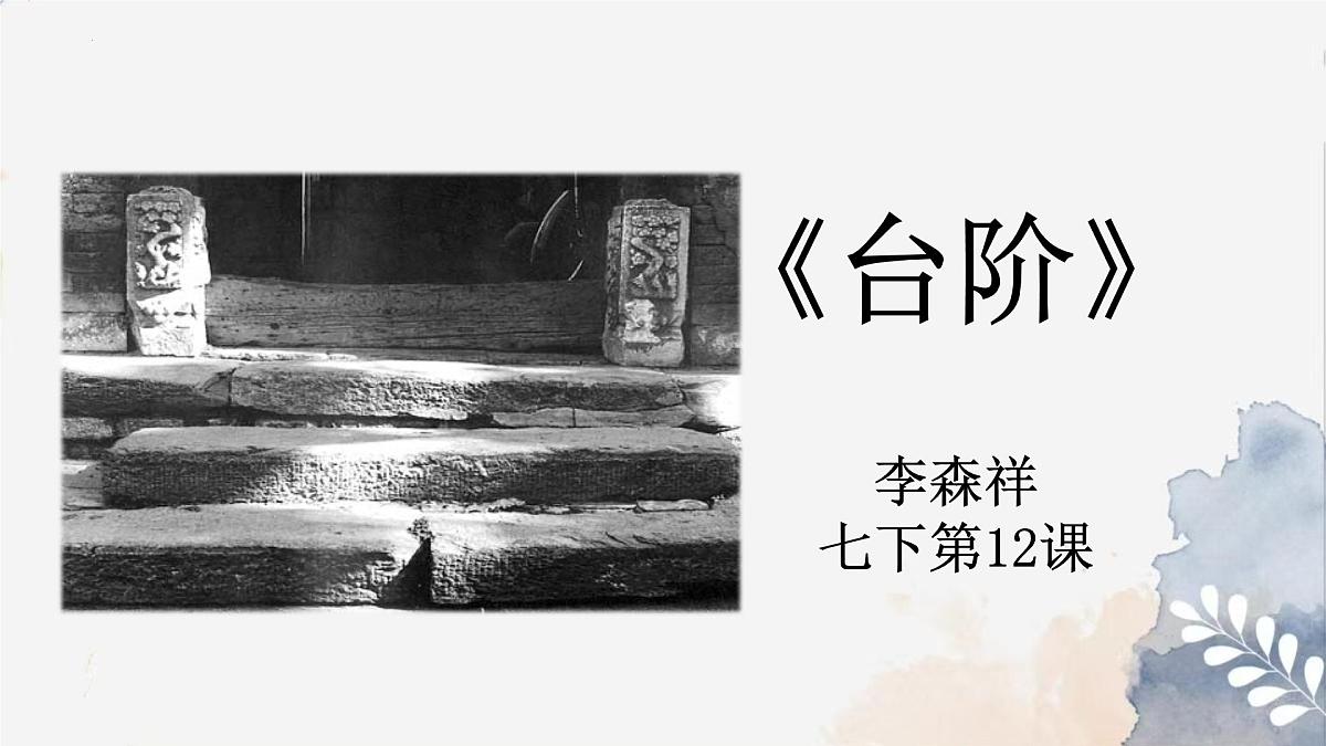 新人教部编语文七下 3-12《台阶》 课件第1页