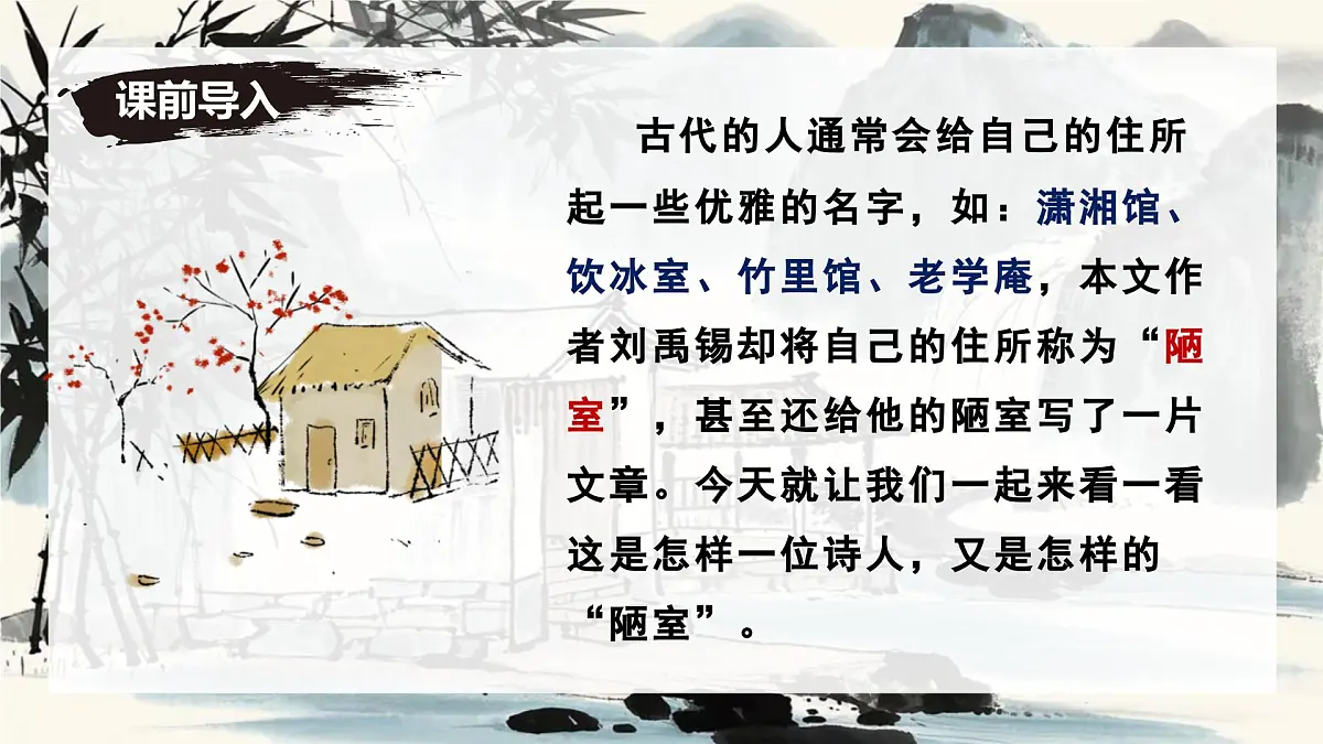 新人教部编语文七下 4-17《陋室铭》-课件第1页
