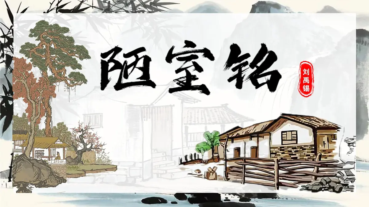 新人教部编语文七下 4-17《陋室铭》-课件第2页