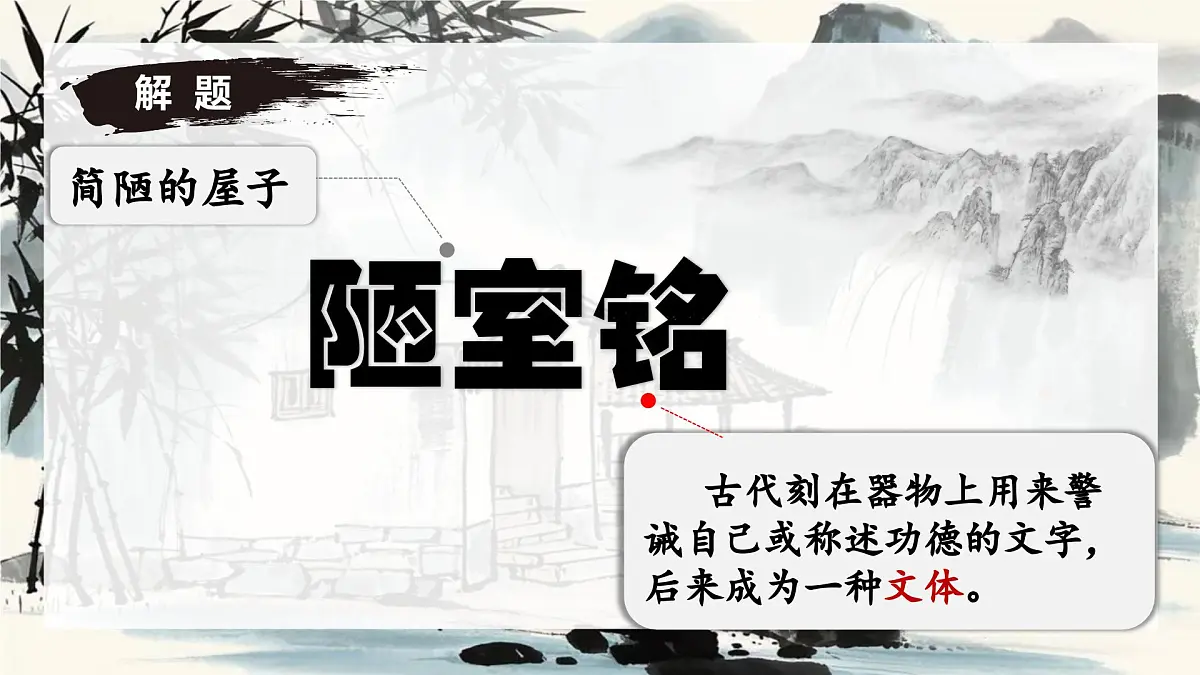 新人教部编语文七下 4-17《陋室铭》-课件第4页