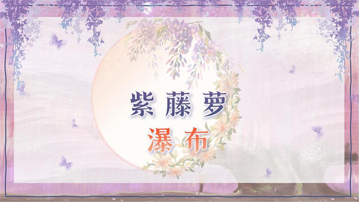 新人教部编语文七下 5-19《紫藤萝瀑布》 课件第1页