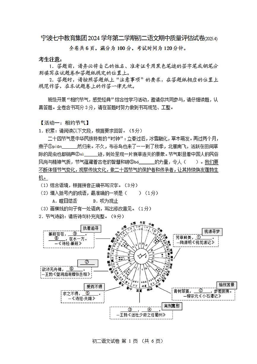 2024-2025学年第二学期宁波七中八年级期中考试语文试卷第1页