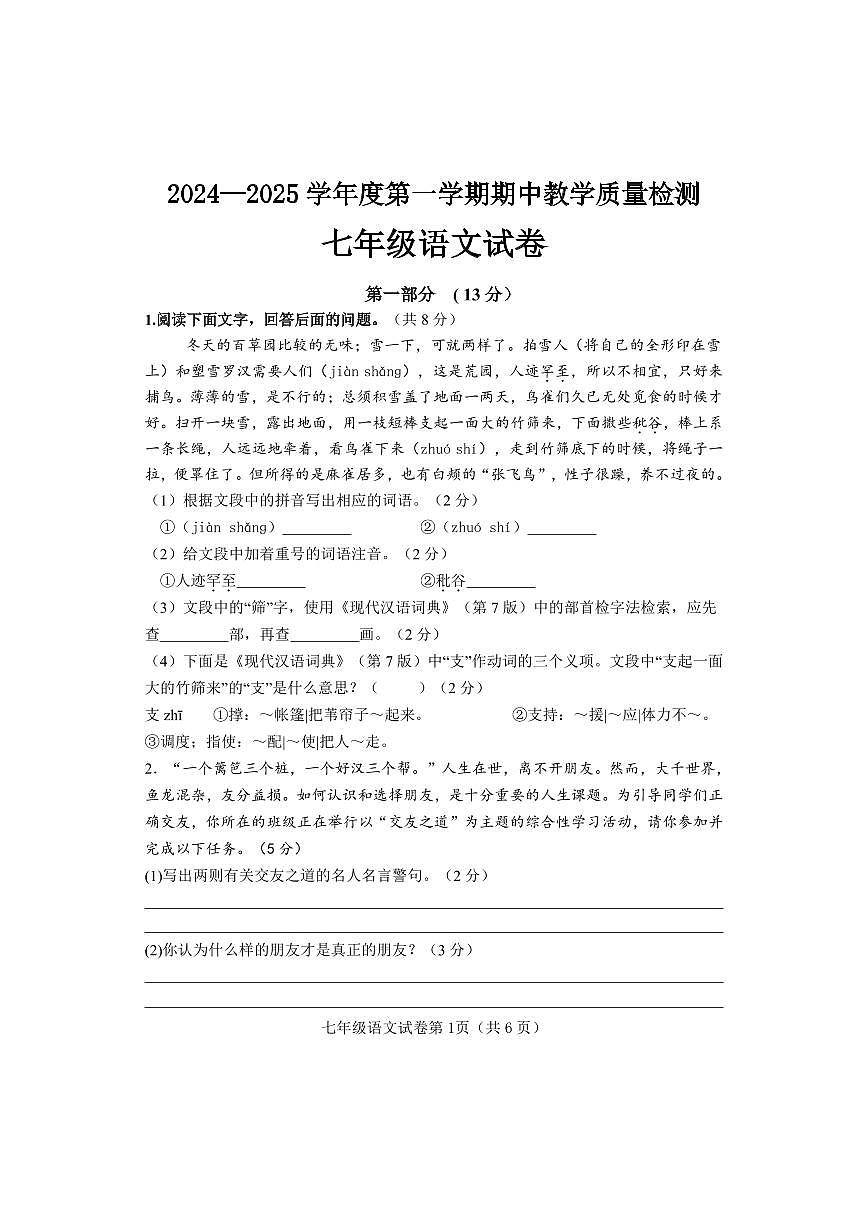 河北省邯郸市成安县2024-2025学年七年级上学期期中考试语文试卷第1页