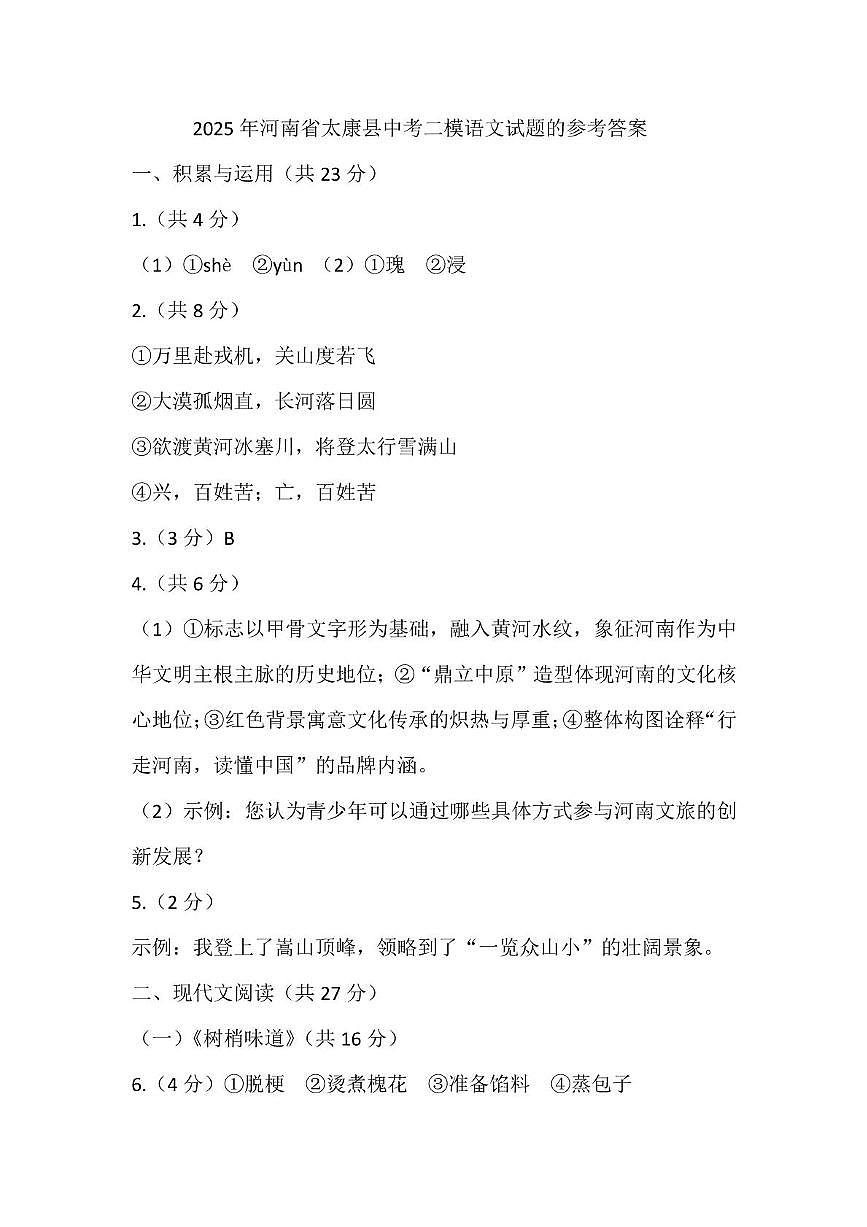 2025年河南省太康县中考二模语文试题的参考答案第1页