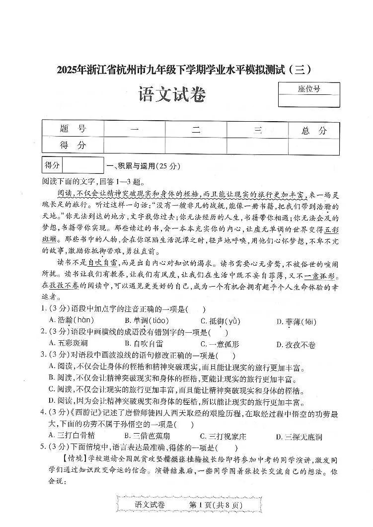 2025浙江省杭州市九年级下学期模拟测试 语文试卷(三).pdf第1页