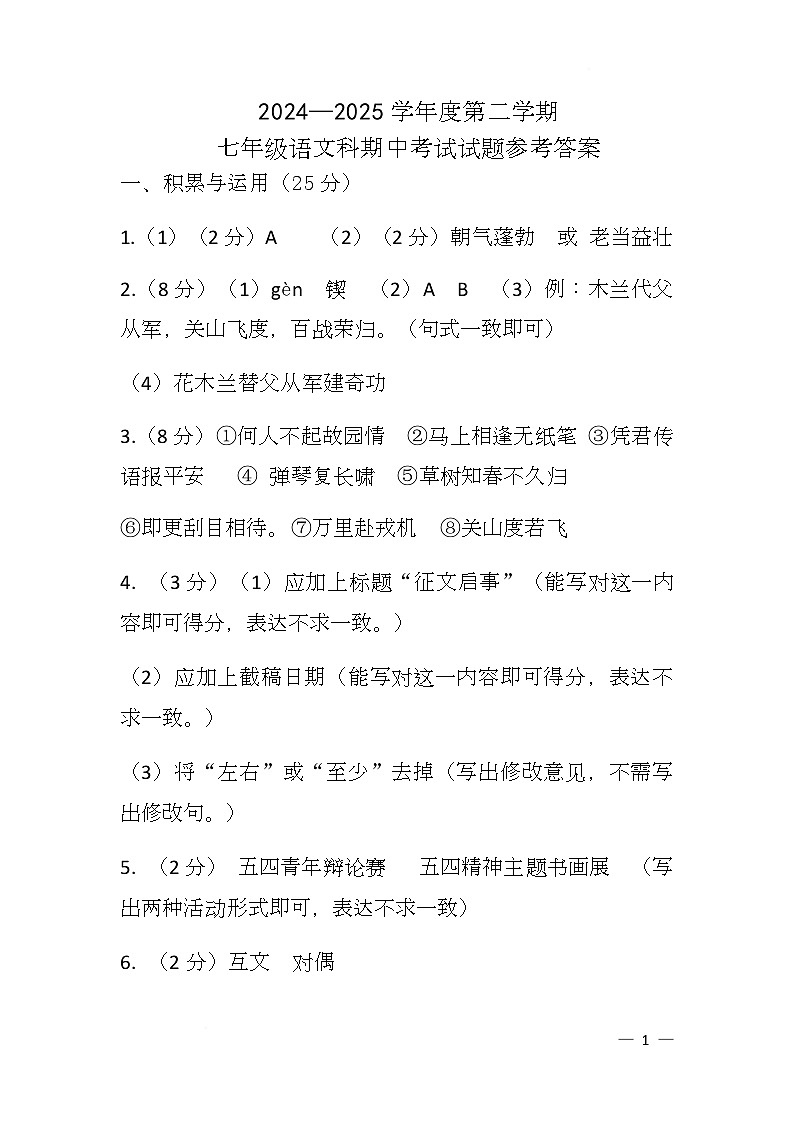 七年级语文下期中试题参考答案第1页
