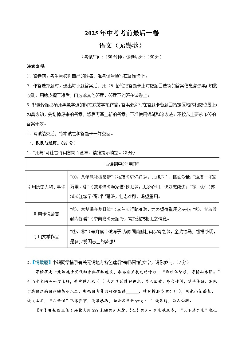 语文(无锡卷)-江苏省2025年中考考前最后一卷(含答案)第1页