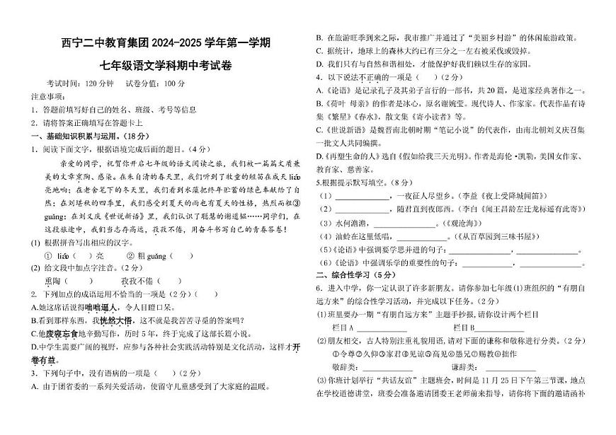 青海省西宁二中教育集团2024-2025学年七年级上学期期中考试语文试卷第1页