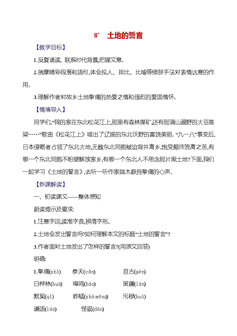 统编版(2024)语文七年级下册8 土地的誓言 教学设计第1页