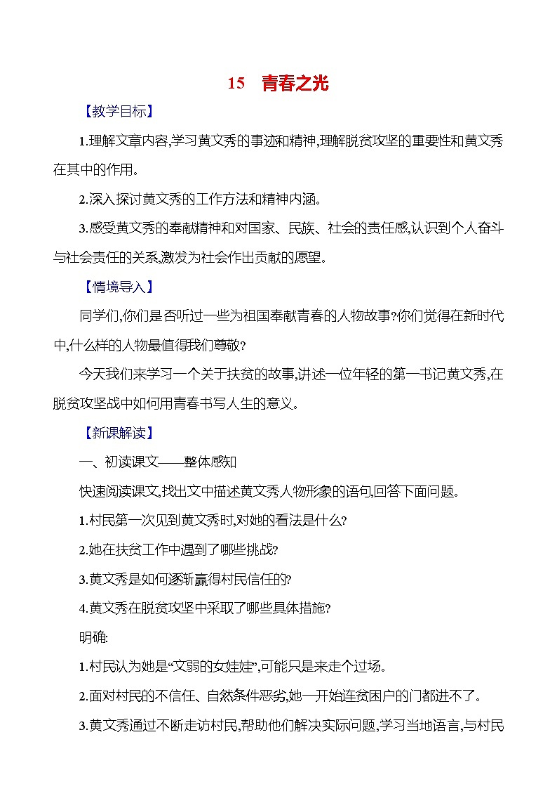 统编版(2024)语文七年级下册15青春之光 教学设计第1页