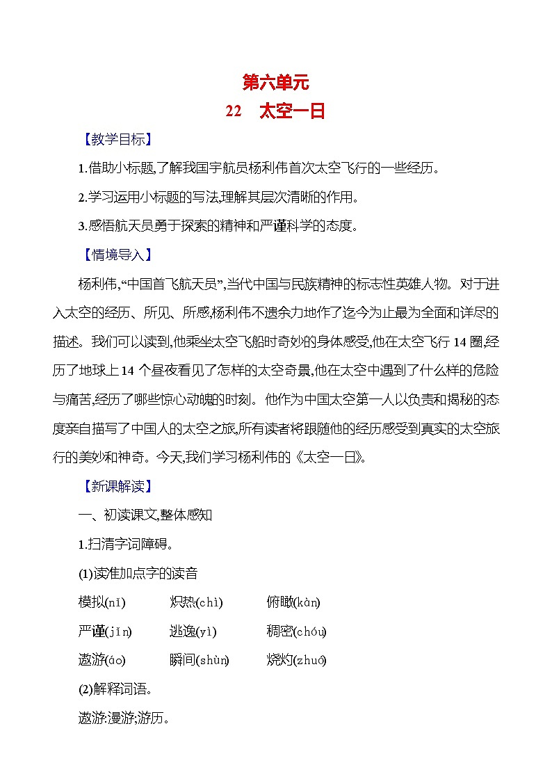 统编版(2024)语文七年级下册22 太空一日 教学设计第1页