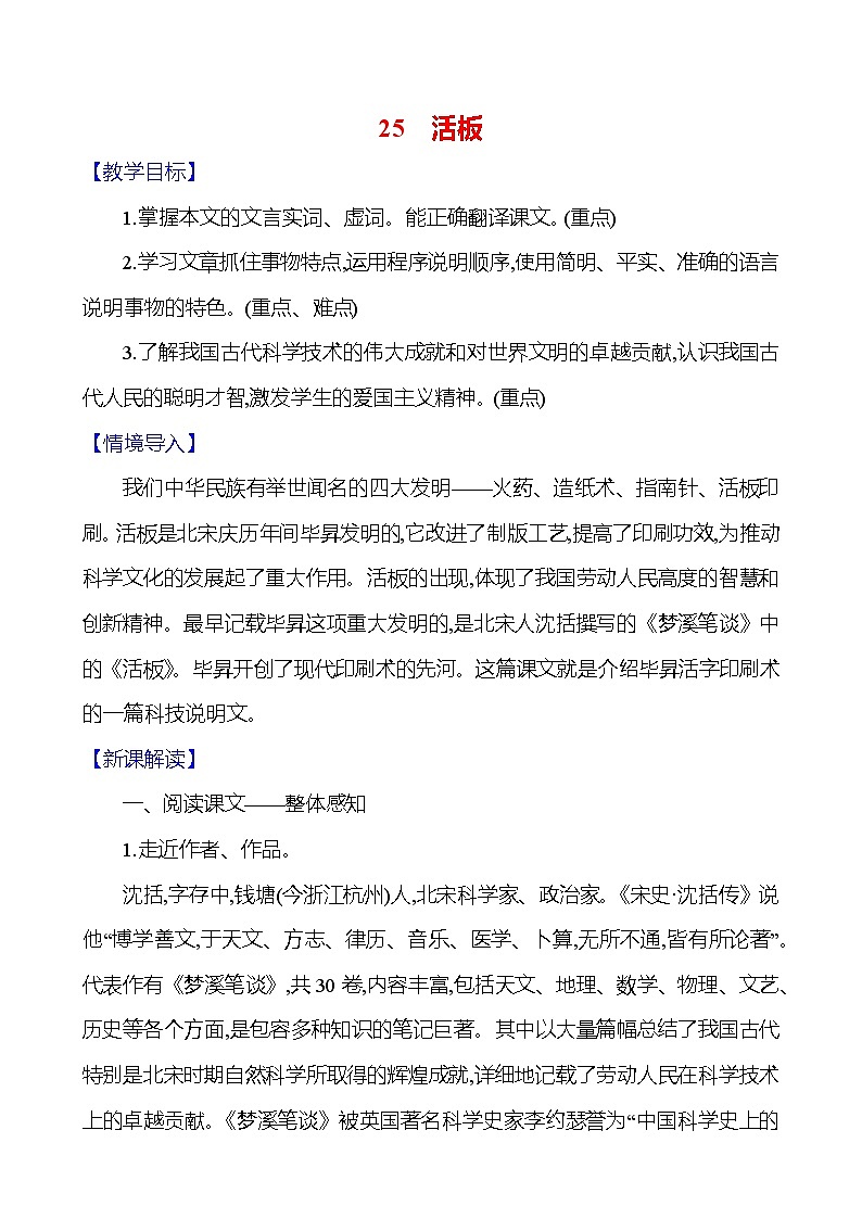 统编版(2024)语文七年级下册25 活板 教学设计 2024-2025学年语文统编版七年级下册第1页