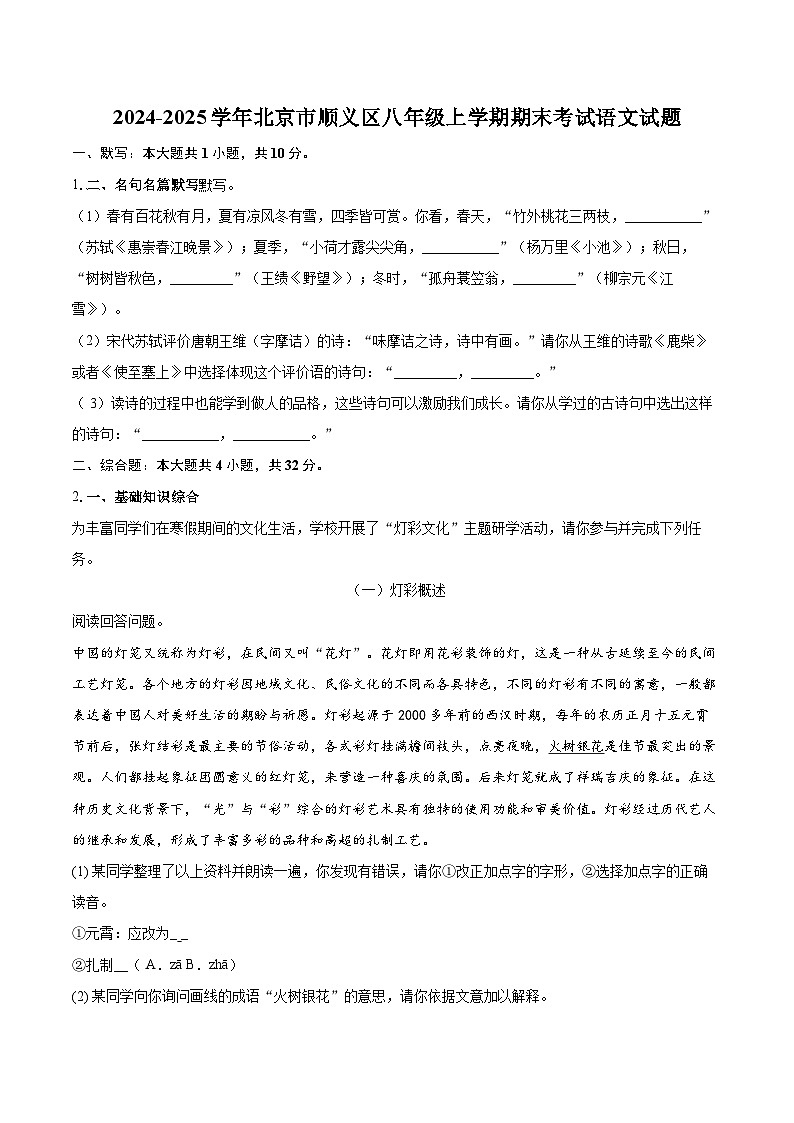 2024-2025学年北京市顺义区八年级上学期期末考试语文试题(含详细答案解析)第1页