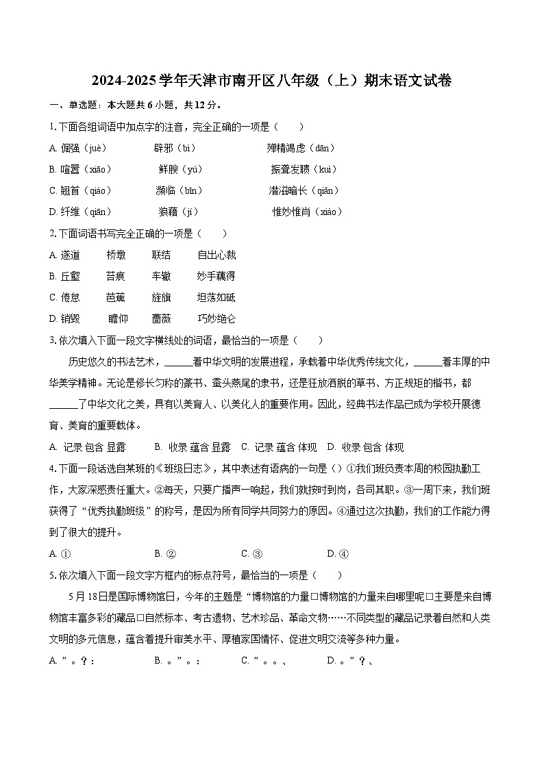 2024-2025学年天津市南开区八年级(上)期末语文试卷(含详细答案解析)第1页