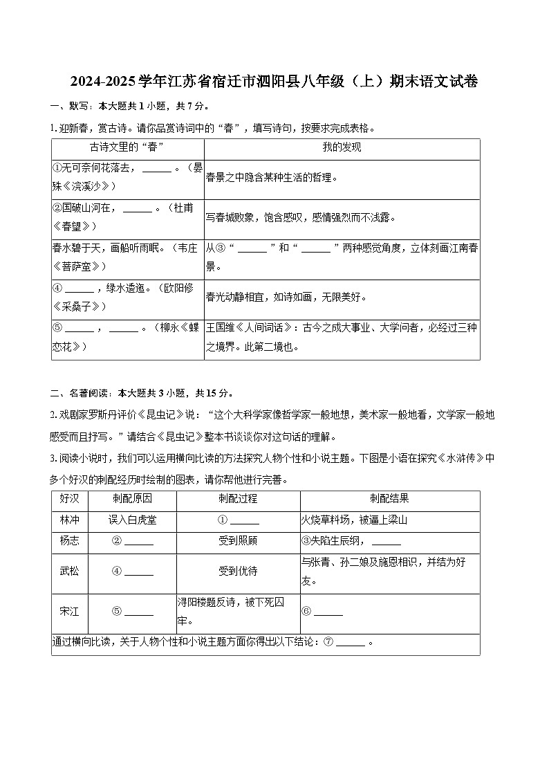 2024-2025学年江苏省宿迁市泗阳县八年级(上)期末语文试卷(含详细答案解析)第1页