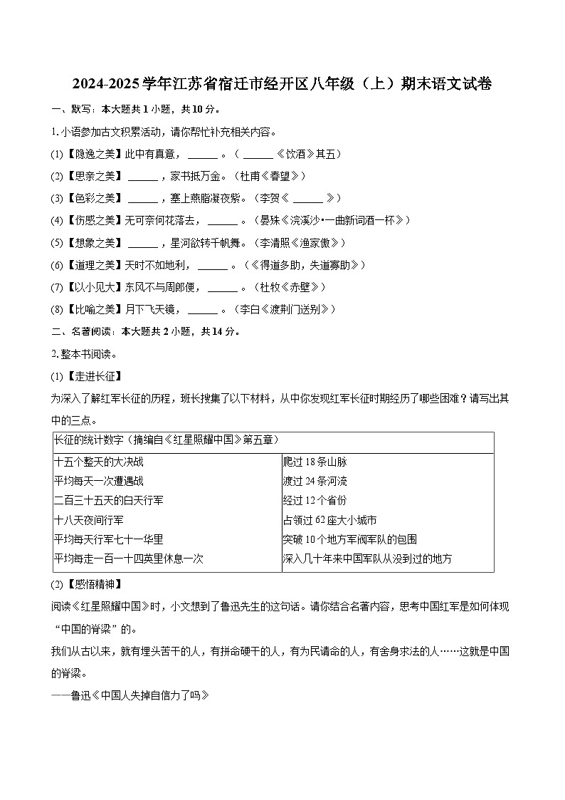 2024-2025学年江苏省宿迁市经开区八年级(上)期末语文试卷-(含详细答案解析)第1页