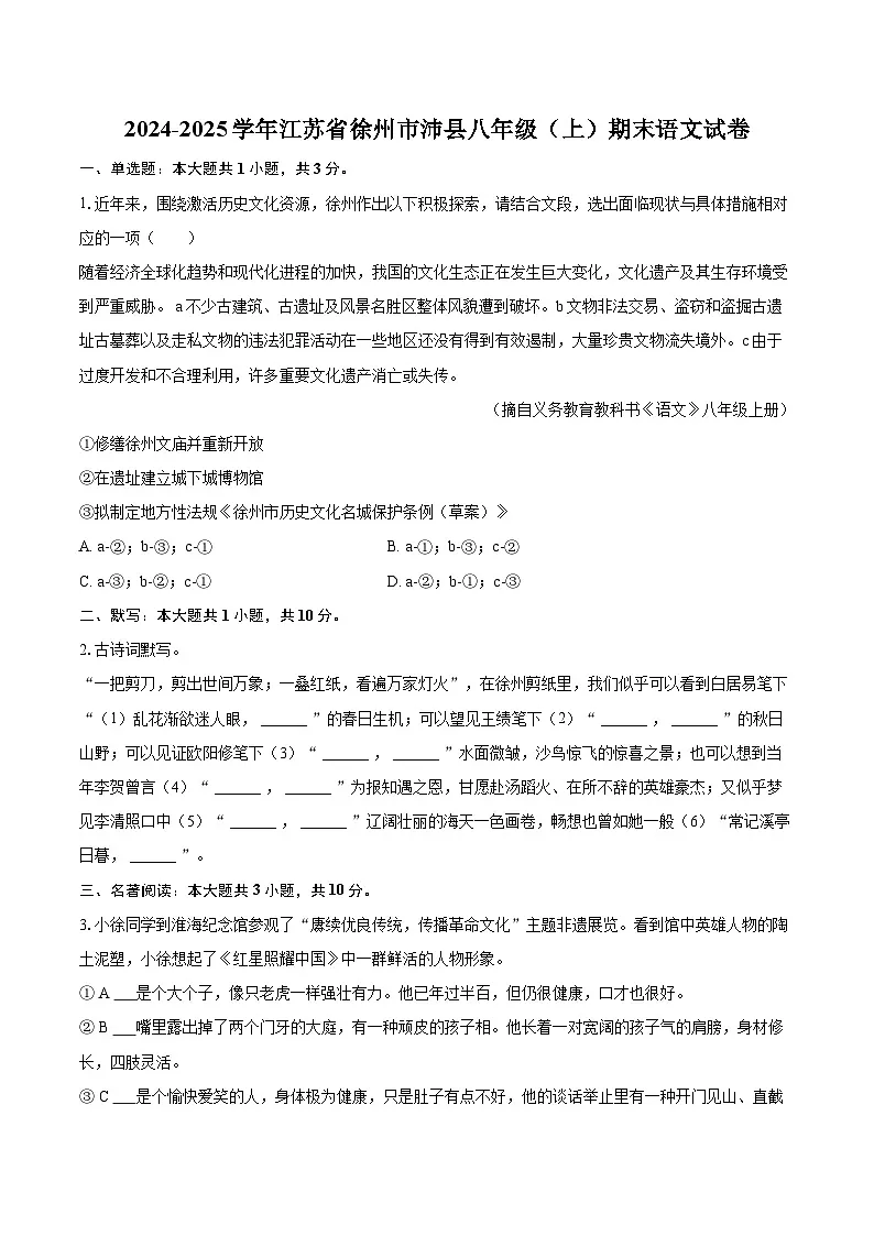 2024-2025学年江苏省徐州市沛县八年级(上)期末语文试卷(含详细答案解析)第1页