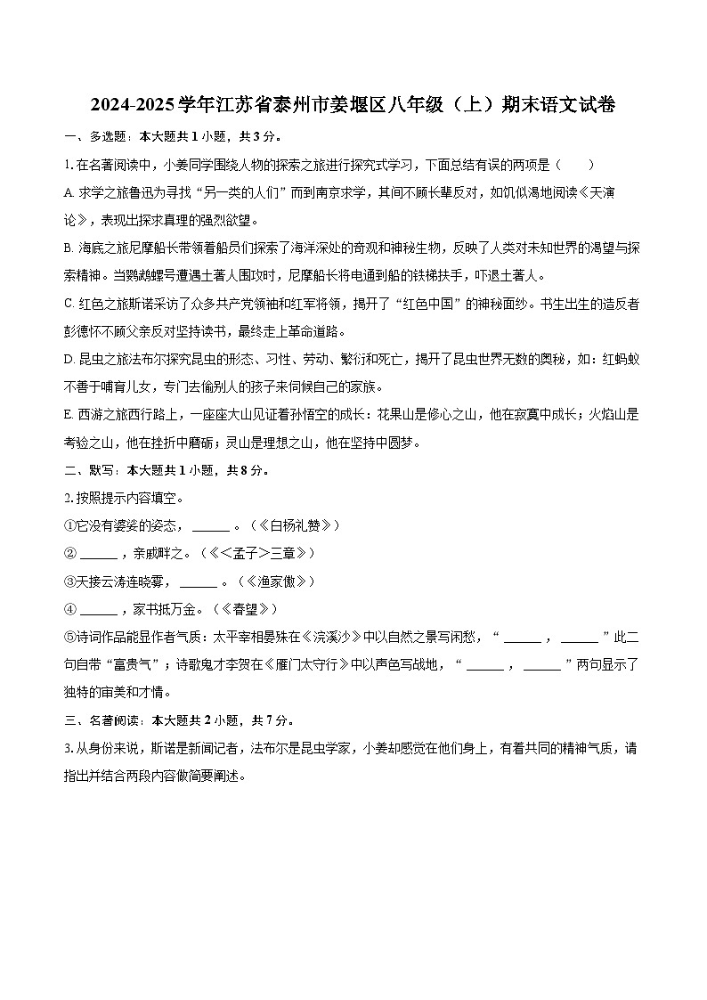 2024-2025学年江苏省泰州市姜堰区八年级(上)期末语文试卷(含详细答案解析)第1页