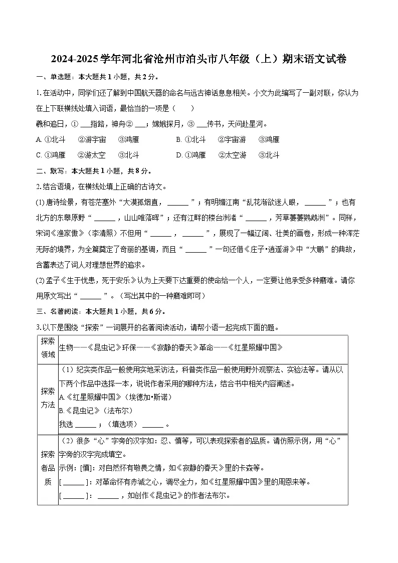 2024-2025学年河北省沧州市泊头市八年级(上)期末语文试卷(含详细答案解析)第1页