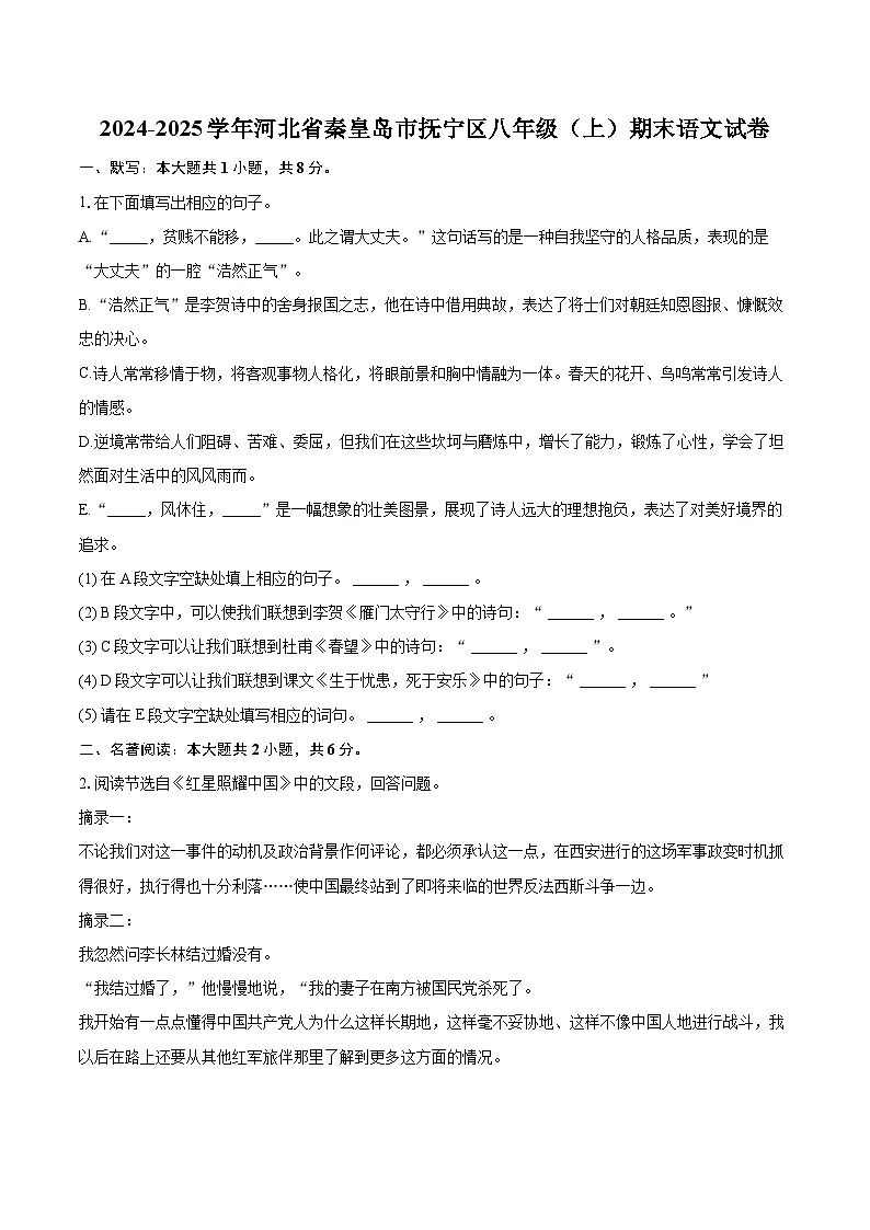 2024-2025学年河北省秦皇岛市抚宁区八年级(上)期末语文试卷(含详细答案解析)第1页
