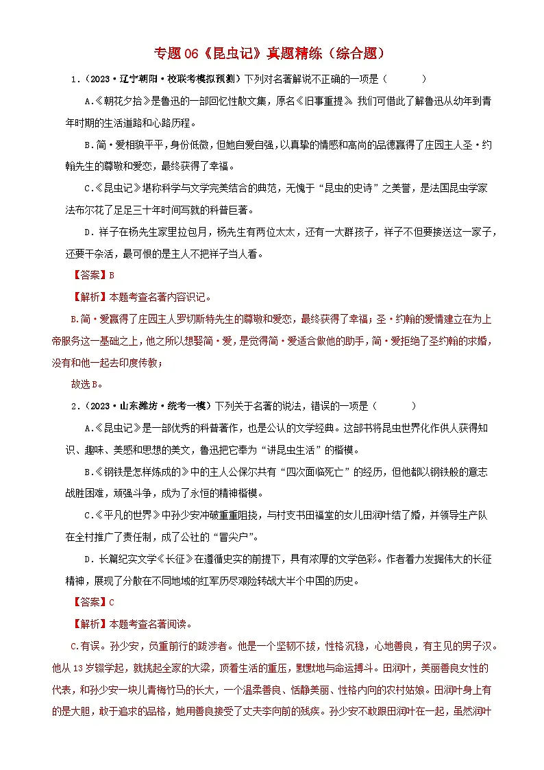 专题06《昆虫记》真题精练(综合题)(解析版)-备战2024年中考语文名著阅读知识(考点)梳理+真题演练第1页