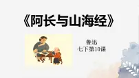人教部编版（2024）七年级下册（2024）阿长与《山海经》多媒体教学课件ppt