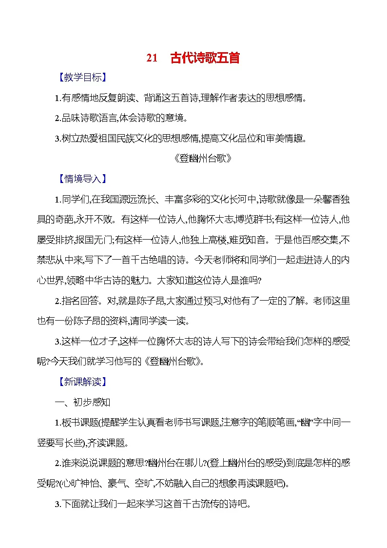 统编版(2024)语文七年级下册21 古代诗歌五首 教学设计第1页