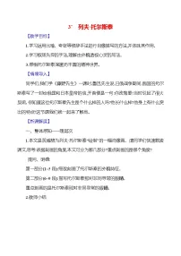 人教部编版（2024）七年级下册（2024）列夫·托尔斯泰教学设计
