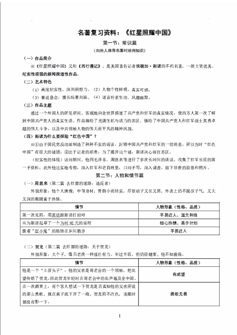 八年级上学期名著复习资料学案——《红星照耀中国》第1页