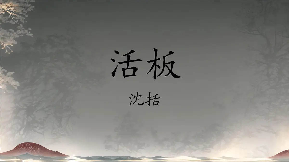 第25课《活板》课件-2024-2025学年统编版语文七年级下册第六单元第1页