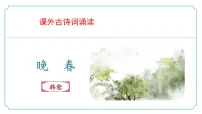 人教部编版（2024）七年级下册（2024）第三单元课外古诗词诵读晚春多媒体教学ppt课件
