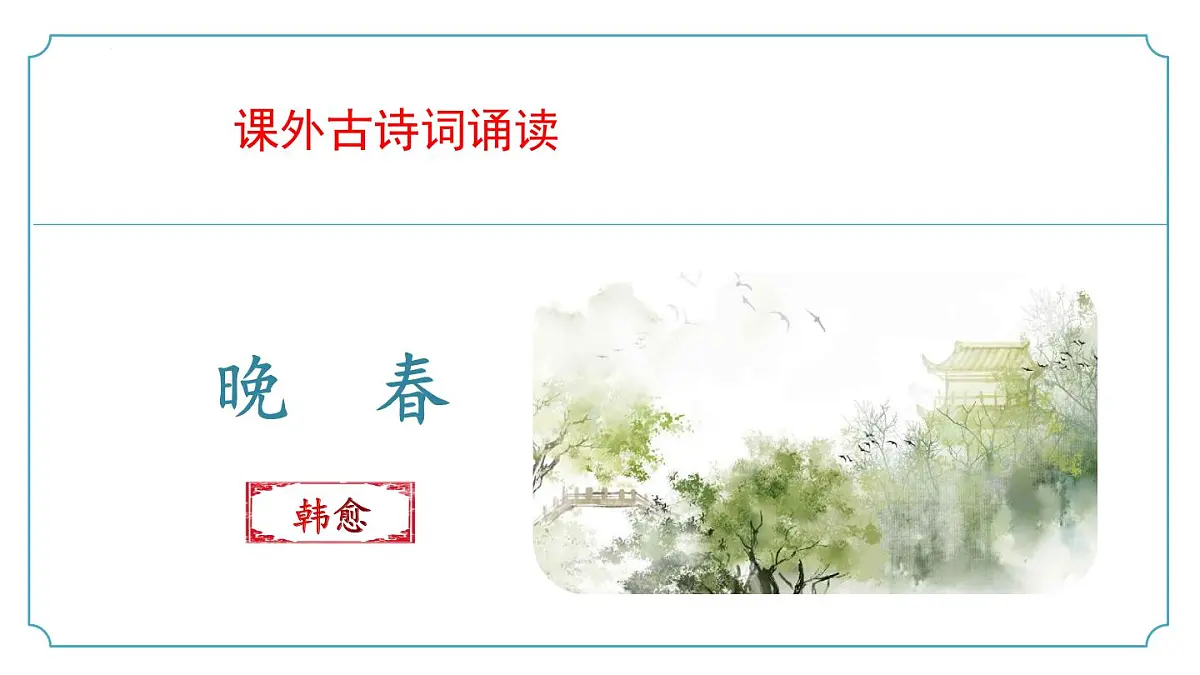 新人教部编语文七下 第三单元课外古诗词诵读《晚春》课件第1页