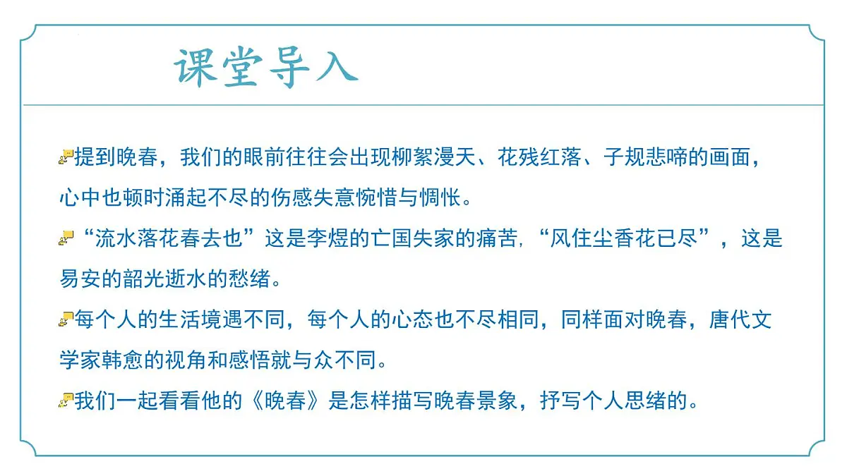 新人教部编语文七下 第三单元课外古诗词诵读《晚春》课件第5页