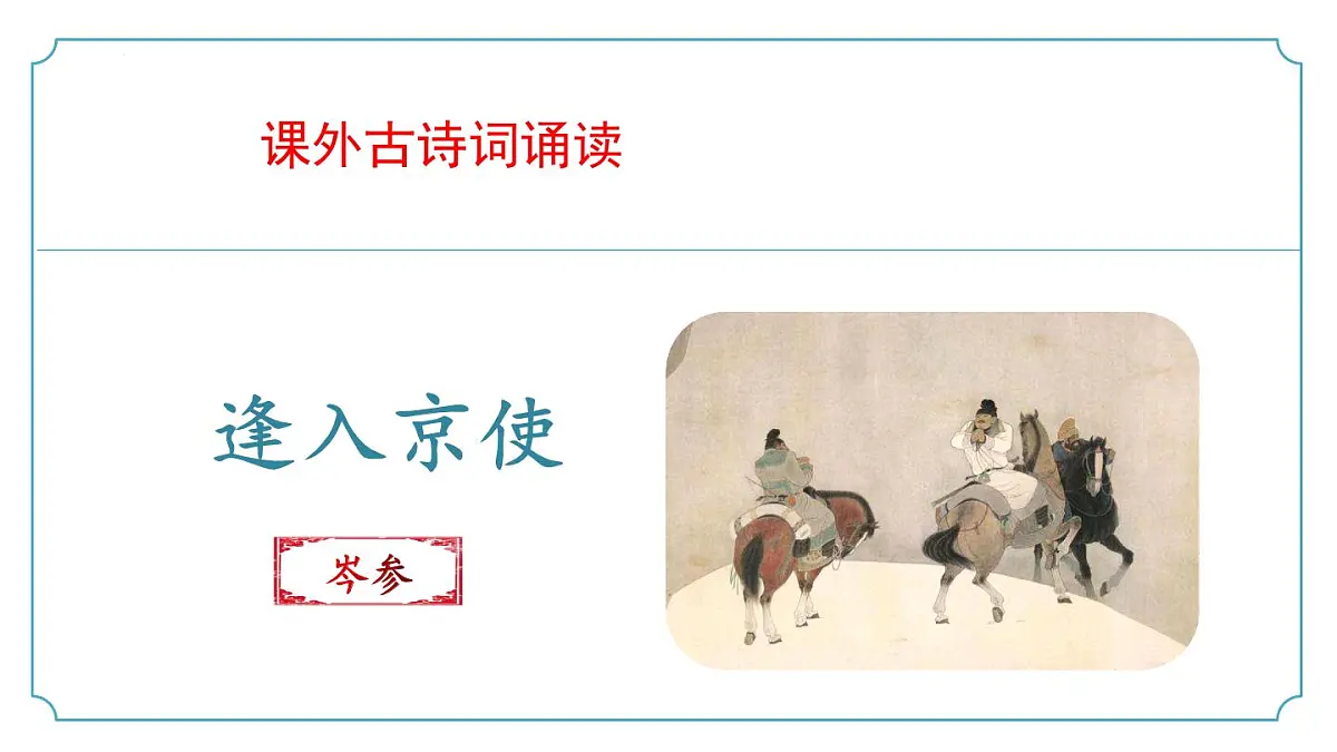 新人教部编语文七下 第三单元课外古诗词诵读《逢入京使》课件第1页