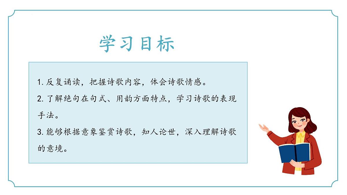 新人教部编语文七下 第三单元课外古诗词诵读《逢入京使》课件第3页