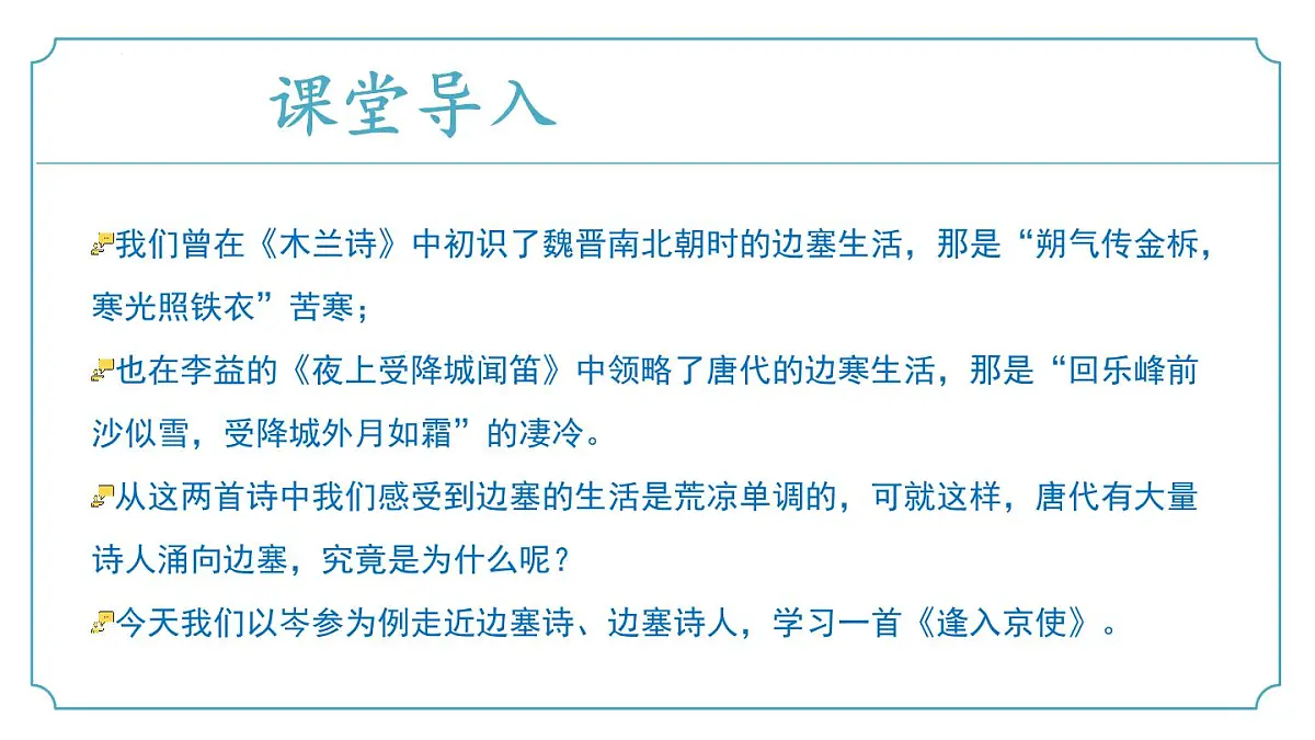新人教部编语文七下 第三单元课外古诗词诵读《逢入京使》课件第5页