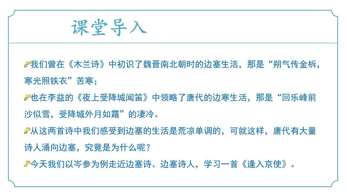 新人教部编语文七下 第三单元课外古诗词诵读《逢入京使》课件第5页