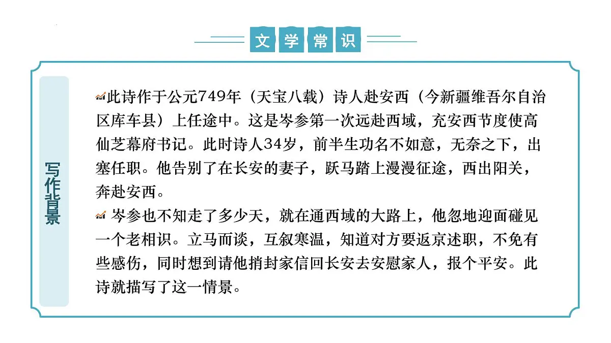 新人教部编语文七下 第三单元课外古诗词诵读《逢入京使》课件第7页