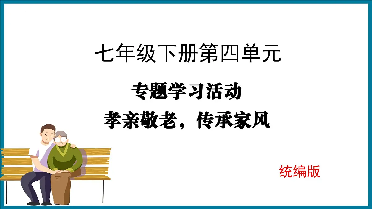 新人教部编语文七下 第四单元《孝亲敬老,传承家风》 课件第1页