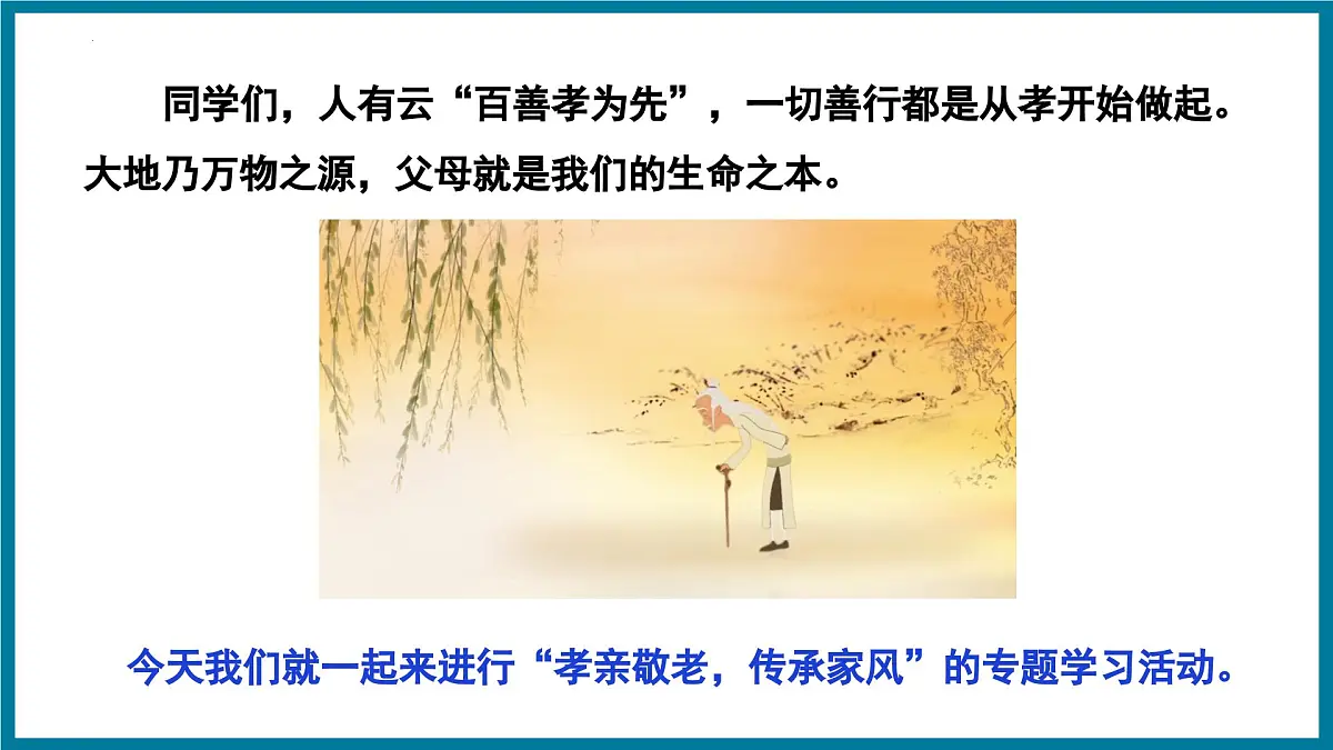 新人教部编语文七下 第四单元《孝亲敬老,传承家风》 课件第3页