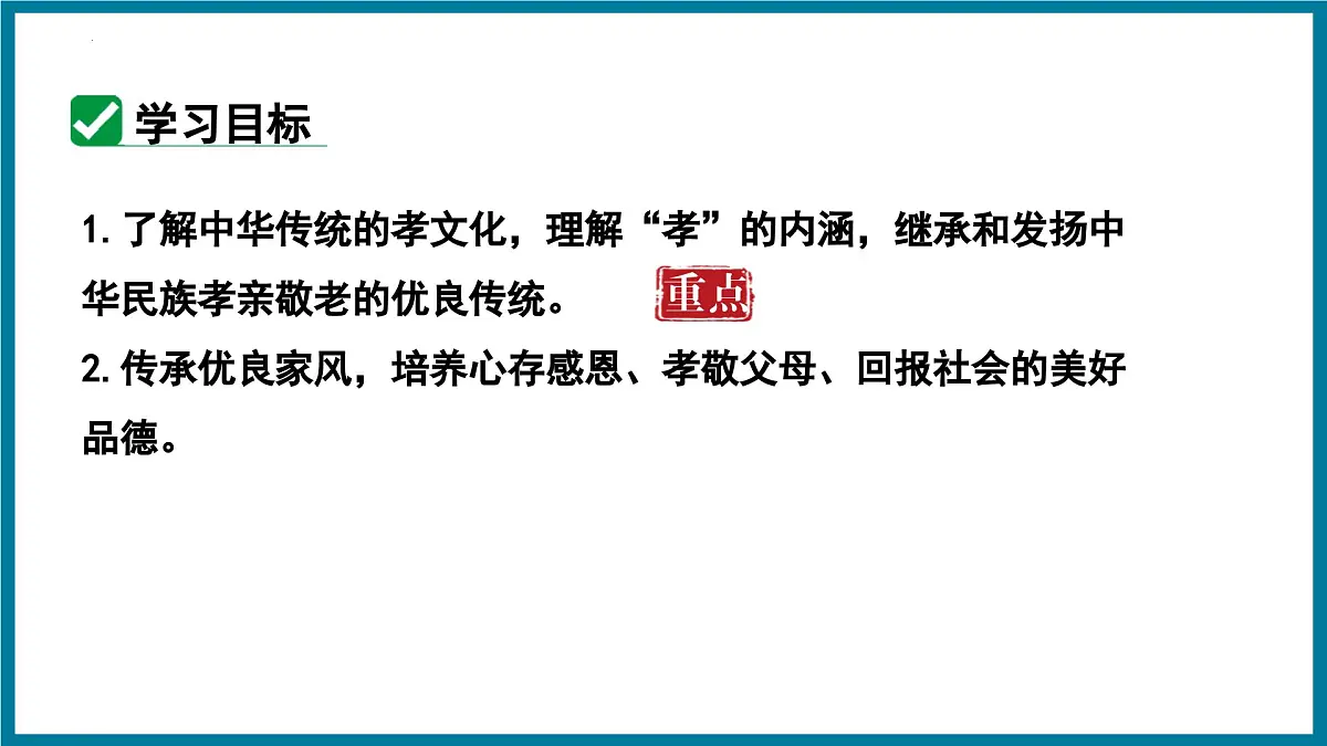 新人教部编语文七下 第四单元《孝亲敬老,传承家风》 课件第4页