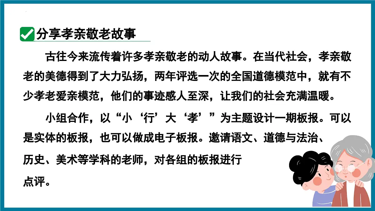 新人教部编语文七下 第四单元《孝亲敬老,传承家风》 课件第5页