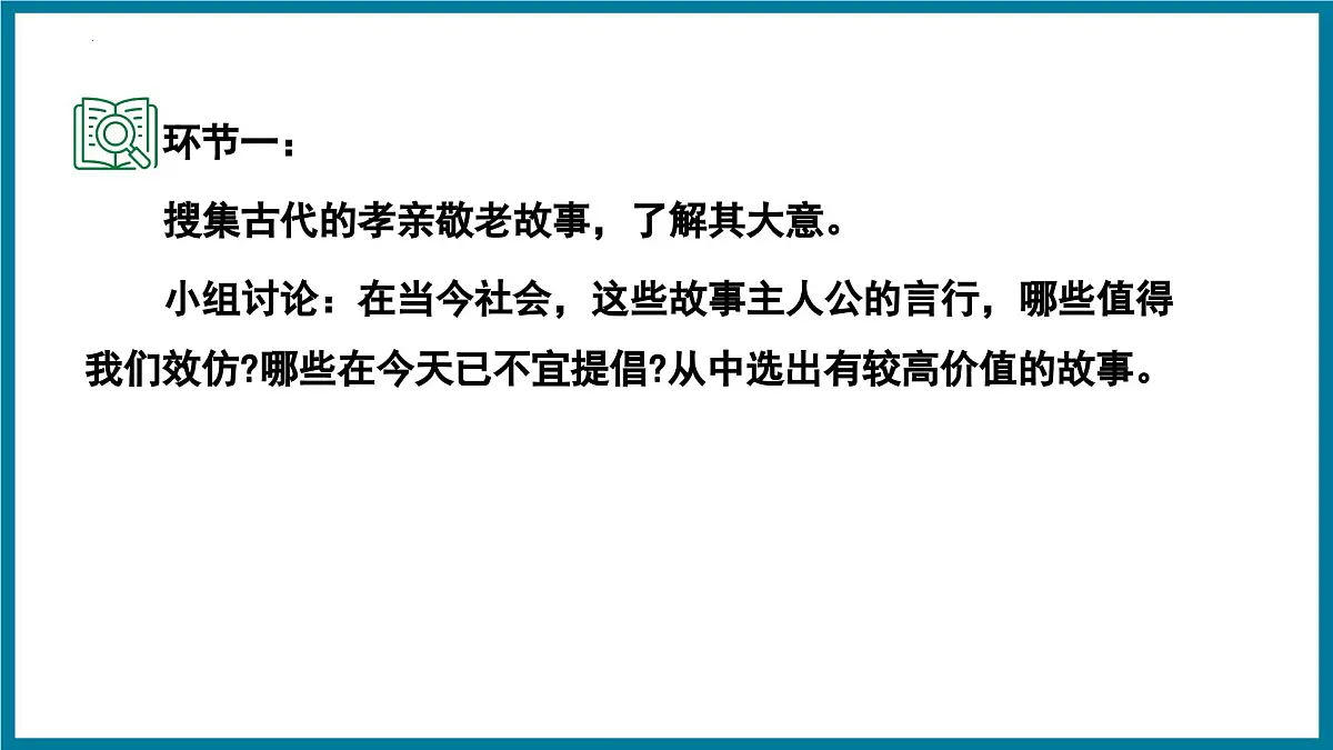 新人教部编语文七下 第四单元《孝亲敬老,传承家风》 课件第6页