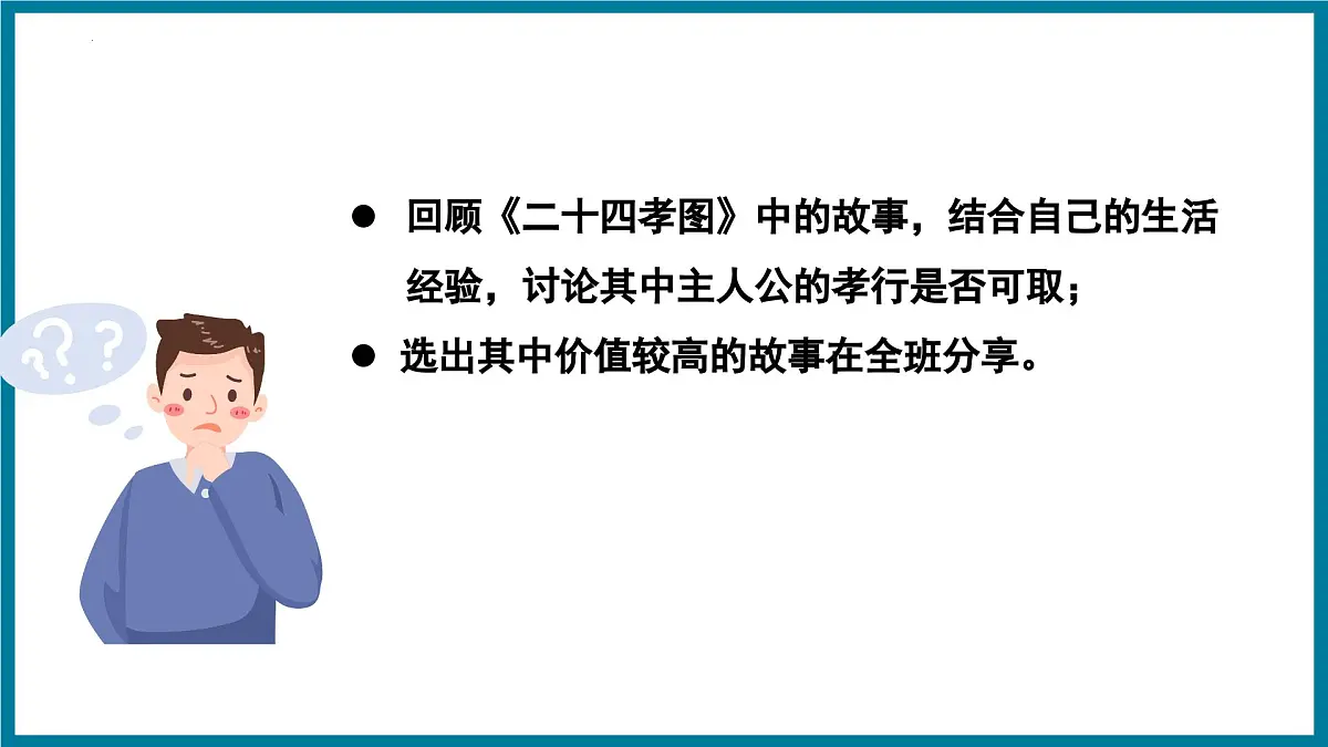 新人教部编语文七下 第四单元《孝亲敬老,传承家风》 课件第7页