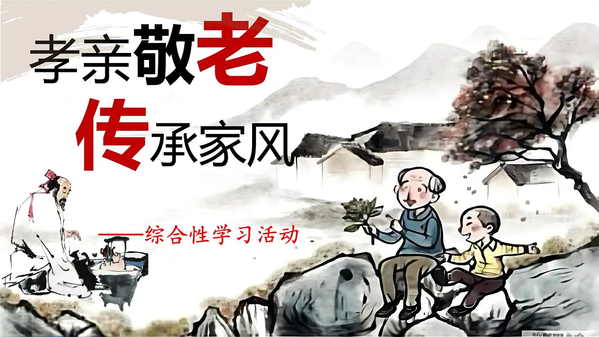 新人教部编语文七下 第四单元《孝亲敬老,传承家风》课件第1页
