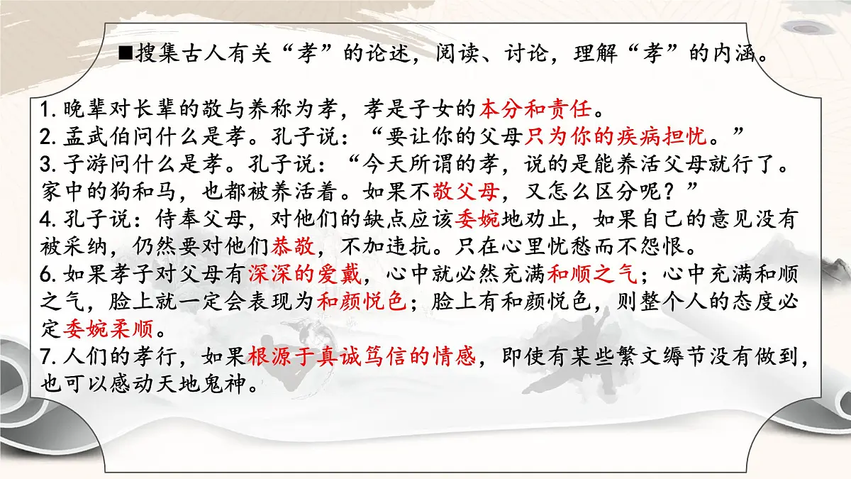 新人教部编语文七下 第四单元《孝亲敬老,传承家风》课件第8页