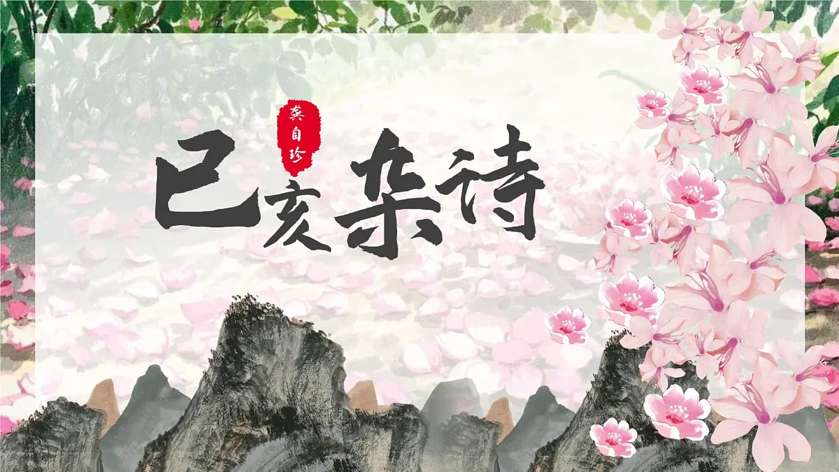新人教部编语文七下 5-21《己亥杂诗(其五)》-课件第2页